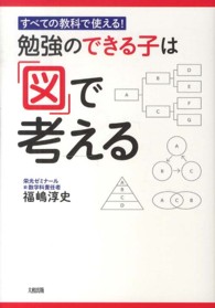 勉強のできる子は「図」で考える - すべての教科で使える！