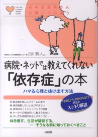 病院・ネットでは教えてくれない「依存症」の本 - ハマる心理と抜け出す方法 心のお医者さんに聞いてみよう