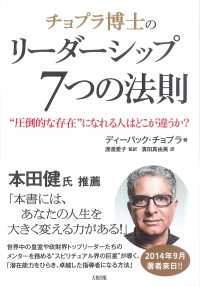 チョプラ博士のリーダーシップ７つの法則 - “圧倒的な存在”になれる人はどこが違うか？