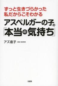 アスペルガーの子の「本当の気持ち」 - ずっと生きづらかった私だからこそわかる