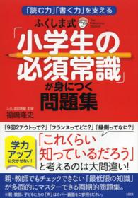 ふくしま式「小学生の必須常識」が身につく問題集 - 「読む力」「書く力」を支える