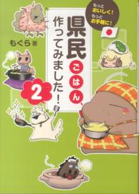 県民ごはん、作ってみました！〈２〉―もっとおいしく！もっとお手軽に！