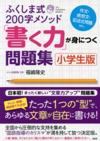 ふくしま式２００字メソッド「書く力」が身につく問題集 - 作文・感想文・記述式問題ｅｔｃ．