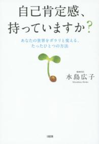 自己肯定感、持っていますか？―あなたの世界をガラリと変える、たったひとつの方法