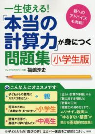 一生使える！「本当の計算力」が身につく問題集 - 小学生版