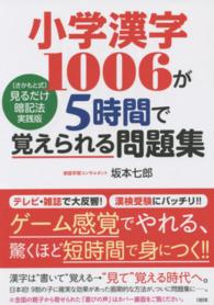 小学漢字１００６が５時間で覚えられる問題集―「さかもと式」見るだけ暗記法実践版