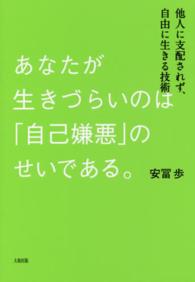 あなたが生きづらいのは「自己嫌悪」のせいである。 - 他人に支配されず、自由に生きる技術