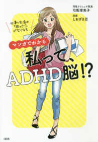 マンガでわかる　私って、ＡＤＨＤ脳！？―仕事＆生活の「困った！」がなくなる