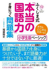 ふくしま式「本当の国語力」が身につく問題集　小学生版ベーシック - まずは、ここからスタート！