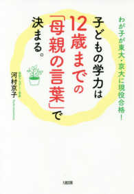 子どもの学力は１２歳までの「母親の言葉」で決まる。―わが子が東大・京大に現役合格！