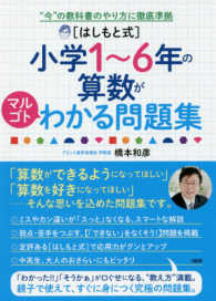 ［はしもと式］小学１～６年の算数がマルゴトわかる問題集 - “今”の教科書のやり方に徹底準拠