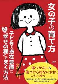 女の子の育て方 - 子どもの潜在意識にこっそり“幸せの種”をまく方法