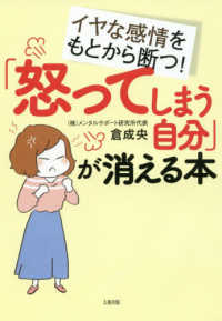 「怒ってしまう自分」が消える本―イヤな感情をもとから断つ！