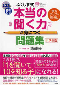 ふくしま式「本当の聞く力」が身につく問題集［小学生版］ - ＣＤ＆音声ＤＬ付　学力アップの切り札！