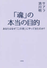 「魂」の本当の目的―あなたはなぜ「この世」にやってきたのか？