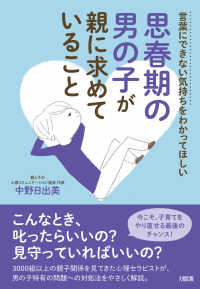 思春期の男の子が親に求めていること―言葉にできない気持ちをわかってほしい