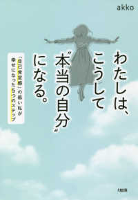 わたしは、こうして“本当の自分”になる。―「自己肯定感」の低い私が幸せになった５つのステップ