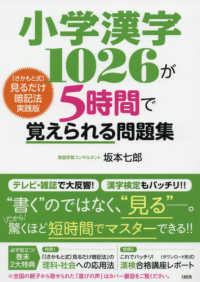 小学漢字１０２６が５時間で覚えられる問題集 - 〔さかもと式〕見るだけ暗記法実践版