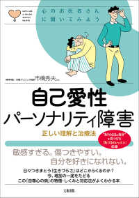 心のお医者さんに聞いてみよう<br> 自己愛性パーソナリティ障害―心のお医者さんに聞いてみよう　正しい理解と治療法