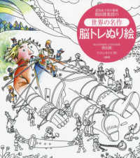 認知症予防の権威朝田隆教授の＜世界の名作＞脳トレぬり絵