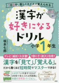 漢字が好きになるドリル小学１年生 - １日６分、楽しくスイスイ覚えられる