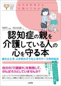 心のお医者さんに聞いてみよう<br> 認知症の親を介護している人の心を守る本―疲れたとき、心が折れそうなときのケース別対処法