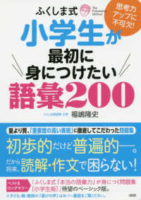 ふくしま式小学生が最初に身につけたい語彙２００―思考力アップに不可欠！