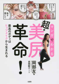 マンガでわかる超・美尻革命！―最高のボディはヒップメイクから生まれる