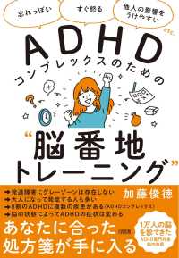 ＡＤＨＤコンプレックスのための“脳番地トレーニング”―「忘れっぽい」「すぐ怒る」「他人の影響をうけやすい」ｅｔｃ．