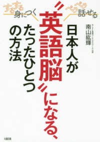 日本人が“英語脳”になる、たったひとつの方法―するする身につく、ペラペラ話せる