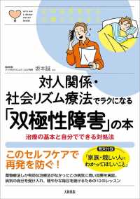 対人関係・社会リズム療法でラクになる「双極性障害」の本 - 心のお医者さんに聞いてみよう　治療の基本と自分でで