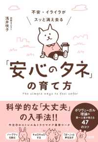 不安・イライラがスッと消え去る「安心のタネ」の育て方―ポリヴェーガル理論の第一人者が教える４７のコツ