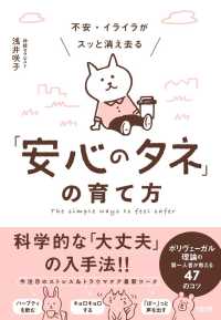 不安・イライラがスッと消え去る「安心のタネ」の育て方 - ポリヴェーガル理論の第一人者が教える４７のコツ