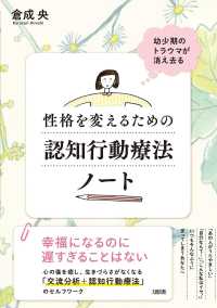 幼少期のトラウマが消え去る　性格を変えるための認知行動療法ノート