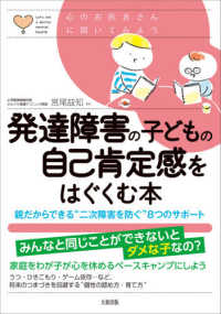 発達障害の子どもの自己肯定感をはぐくむ本 - 親だからできる“二次障害を防ぐ”８つのサポート 心のお医者さんに聞いてみよう