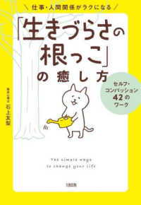 仕事・人間関係がラクになる「生きづらさの根っこ」の癒し方―セルフ・コンパッション４２のワーク