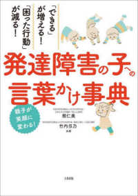 「できる」が増える！「困った行動」が減る！発達障害の子への言葉かけ事典