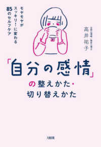 「自分の感情」の整えかた・切り替えかた - モヤモヤがスッキリ！に変わる８５のセルフケア