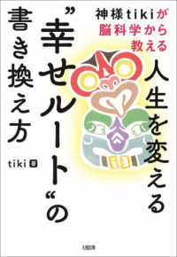 神様ｔｉｋｉが脳科学から教える人生を変える“幸せルート”の書き換え方