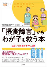 「摂食障害」からわが子を救う本 - 正しい理解と回復への方法 心のお医者さんに聞いてみよう