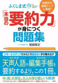 ふくしま式「本当の要約力」が身につく問題集 - 全教科の成績アップに直結！