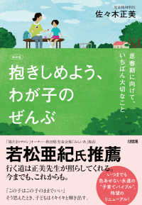 抱きしめよう、わが子のぜんぶ―思春期に向けて、いちばん大切なこと （新装版）