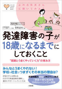 発達障害の子が１８歳になるまでにしておくこと - “周囲とうまくやっていく力”の育み方 心のお医者さんに聞いてみよう