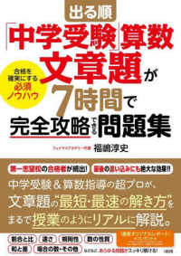 出る順「中学受験」算数　文章題が７時間で完全攻略できる問題集 - 合格を確実にする必須ノウハウ