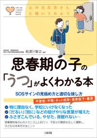 思春期の子の「うつ」がよくわかる本 - ＳＯＳサインの見極め方と適切な接し方 心のお医者さんに聞いてみよう