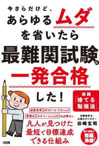 今さらだけど、あらゆるムダを省いたら最難関試験に一発合格した！―実践「捨てる勉強法」