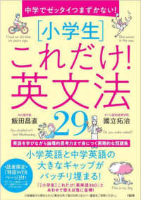 中学でゼッタイつまずかない！　［小学生］これだけ！英文法２９