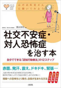 社交不安症・対人恐怖症を治す本 - 自分でできる「認知行動療法」の12ステップ 心のお医者さんに聞いてみよう