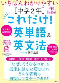 いちばんわかりやすい　［中学2年］これだけ！英単語＆英文法