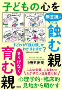 心理学的・臨床的見地から明かす　子どもの心を無意識に蝕む親　さりげなく育む親